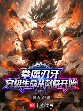 拳愿刃牙:究极生命从献祭开始在线阅读
