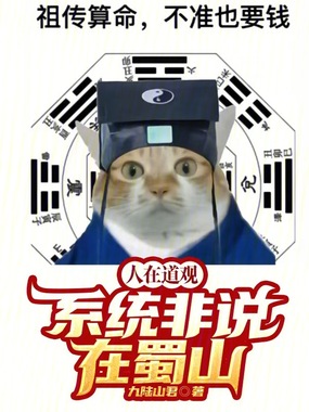 人在道观，系统非说在蜀山！在线阅读