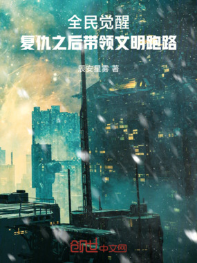全民觉醒：复仇之后带领文明跑路在线阅读