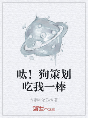 呔！狗策划吃我一棒在线阅读
