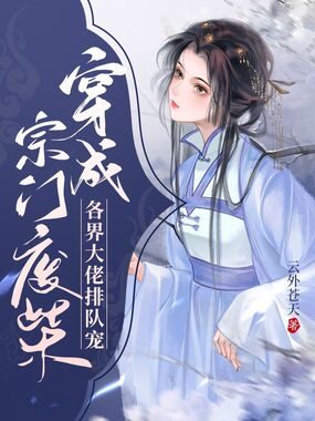 穿成宗门废柴，各界大佬排队宠在线阅读