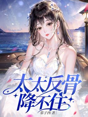 太太反骨,降不住在线阅读