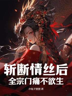 斩断情丝后，全宗门痛不欲生在线阅读
