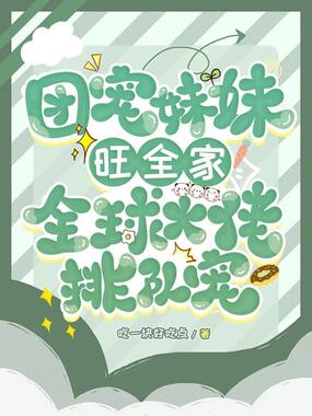 团宠妹妹旺全家,全球大佬排队宠!在线阅读