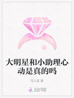 大明星和小助理心动是真的吗在线阅读