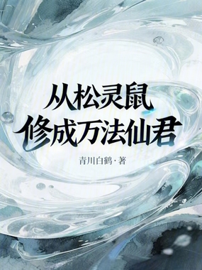 从松灵鼠修成万法仙君在线阅读