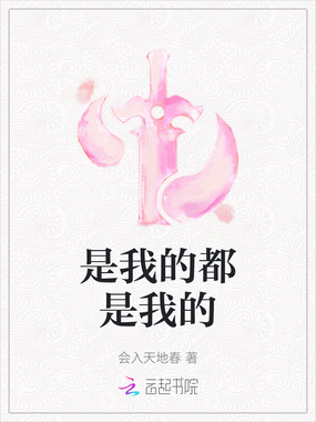 是我的都是我的在线阅读