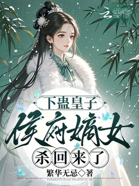 下蛊皇子,侯府嫡女杀回来了在线阅读