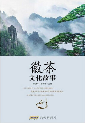 徽茶文化故事在线阅读