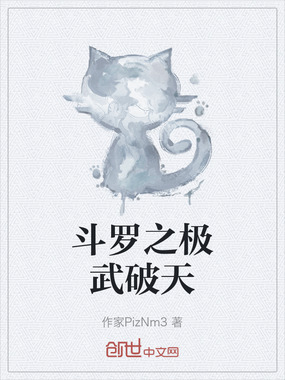 斗罗之极武破天在线阅读