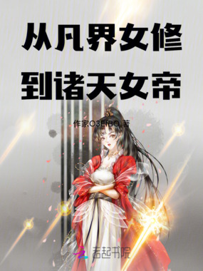 从凡界女修到诸天女帝在线阅读