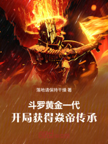 斗罗黄金一代，开局获得焱帝传承在线阅读