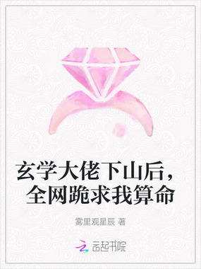 玄学大佬下山后，全网跪求我算命在线阅读