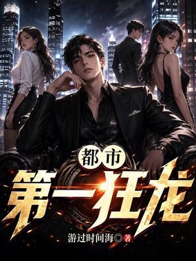 都市第一狂龙在线阅读