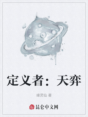 定义者：天弈在线阅读