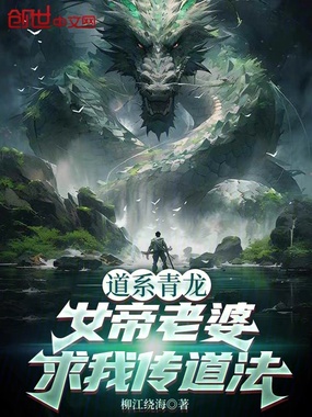 道系青龙,女帝老婆求我传道法在线阅读