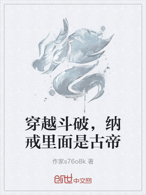 穿越斗破,纳戒里面是古帝在线阅读