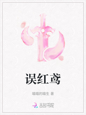 误红鸢在线阅读