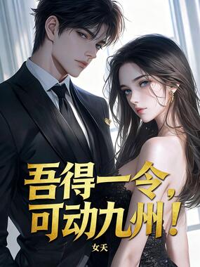 吾得一令，可动九州！在线阅读