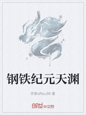 钢铁纪元天渊在线阅读