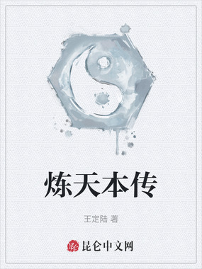 炼天本传在线阅读