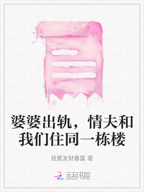婆婆出轨，情夫和我们住同一栋楼在线阅读