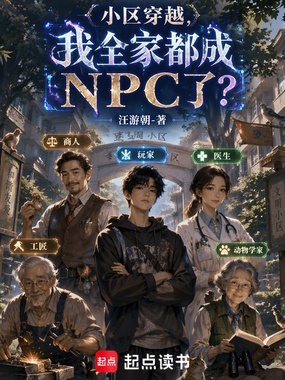 小区穿越,我全家都成NPC了?在线阅读