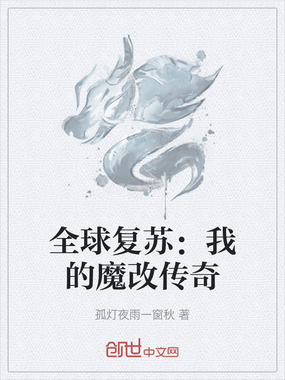全球复苏：我的魔改传奇在线阅读