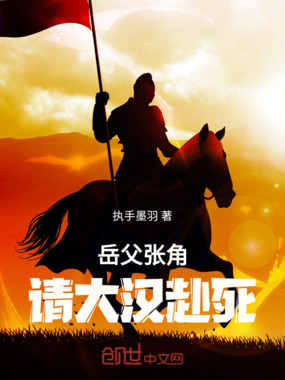 岳父张角，请大汉赴死在线阅读