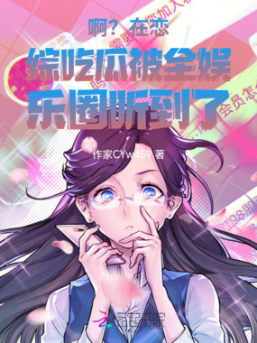 啊？在恋综吃瓜被全娱乐圈听到了在线阅读
