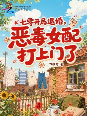 七零开局退婚，恶毒女配打上门了在线阅读