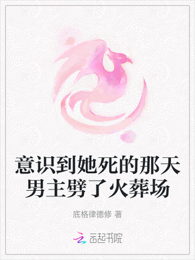 意识到她死的那天男主劈了火葬场在线阅读