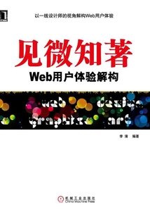 見(jiàn)微知著:Web用戶體驗(yàn)解構(gòu)