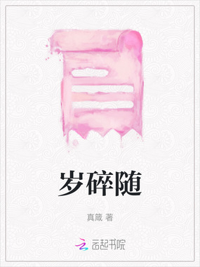 岁碎随在线阅读