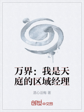 万界：我是天庭的区域经理在线阅读