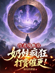 作者境断章,奶娃疯狂打赏催更!在线阅读
