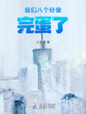 我们八个好像完蛋了！在线阅读