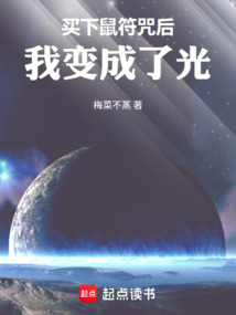 买下鼠符咒后,我变成了光 封面