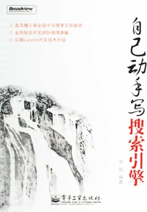 自己動手寫搜索引擎