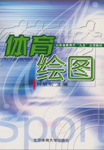 體育繪圖(修訂版)