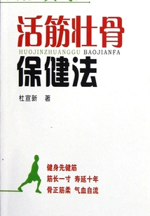 活筋壯骨保健法