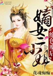 绝色魔后:嫡女二小姐