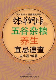 《本草綱目》五谷雜糧養生宜忌速查