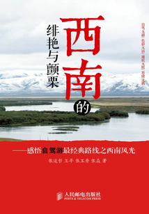西南的緋艷與顫栗