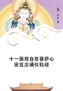 十一面觀自在菩薩心密言念誦儀軌經