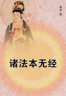 諸法本無經(jīng)