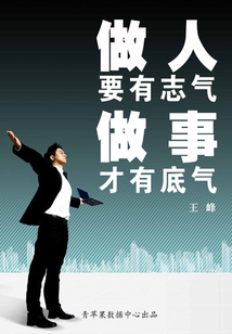 做人要有志氣做事才有底氣