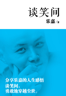 談笑間