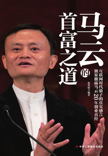 馬云的首富之道