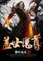 蓋世魔尊在線閱讀